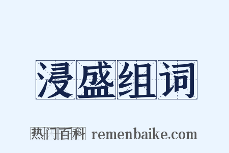 浸盛组词是什么意思的图片